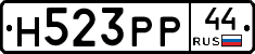 Н523РР44 - 