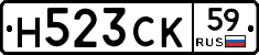 Н523СК59 - 