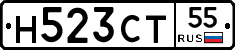 Н523СТ55 - 