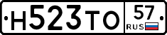 Н523ТО57 - 