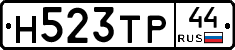 Н523ТР44 - 