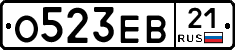 О523ЕВ21 - 