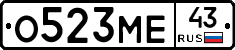 О523МЕ43 - 
