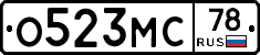 О523МС78 - 