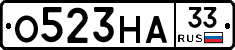 О523НА33 - 