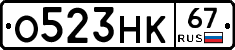О523НК67 - 