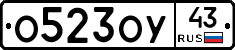 О523ОУ43 - 