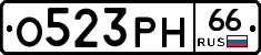 О523РН66 - 