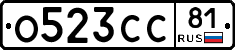 О523СС81 - 