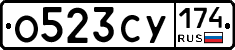 О523СУ174 - 
