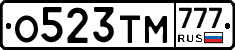 О523ТМ777 - 