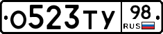 О523ТУ98 - 