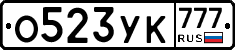 О523УК777 - 