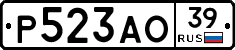 Р523АО39 - 