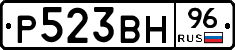 Р523ВН96 - 