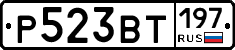 Р523ВТ197 - 