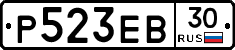 Р523ЕВ30 - 