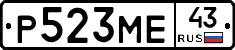 Р523МЕ43 - 