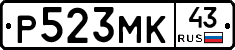 Р523МК43 - 
