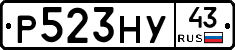 Р523НУ43 - 