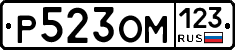 Р523ОМ123 - 