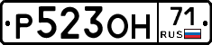 Р523ОН71 - 