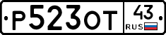 Р523ОТ43 - 
