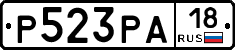 Р523РА18 - 