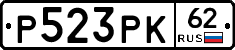 Р523РК62 - 