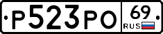 Р523РО69 - 