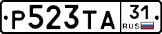 Р523ТА31 - 