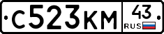 С523КМ43 - 