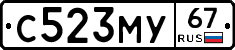 С523МУ67 - 