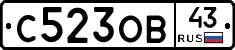 С523ОВ43 - 