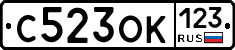 С523ОК123 - 