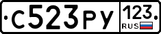 С523РУ123 - 