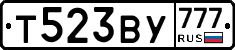 Т523ВУ777 - 