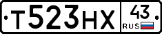 Т523НХ43 - 