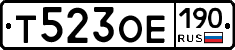 Т523ОЕ190 - 