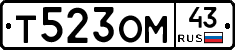 Т523ОМ43 - 