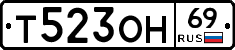 Т523ОН69 - 
