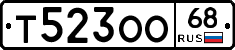 Т523ОО68 - 