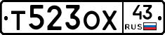 Т523ОХ43 - 