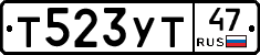 Т523УТ47 - 