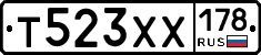 Т523ХХ178 - 