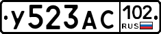 У523АС102 - 