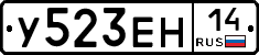 У523ЕН14 - 