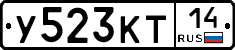 У523КТ14 - 