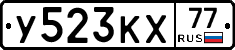 У523КХ77 - 
