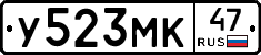 У523МК47 - 